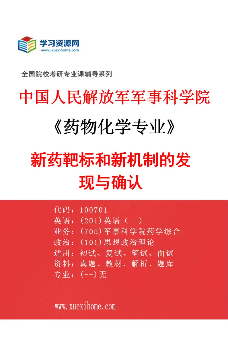 2027年中国人民解放军军事科学院药物化学专业（02）新药靶标和新机制的发现与确认研究方向考研资料
