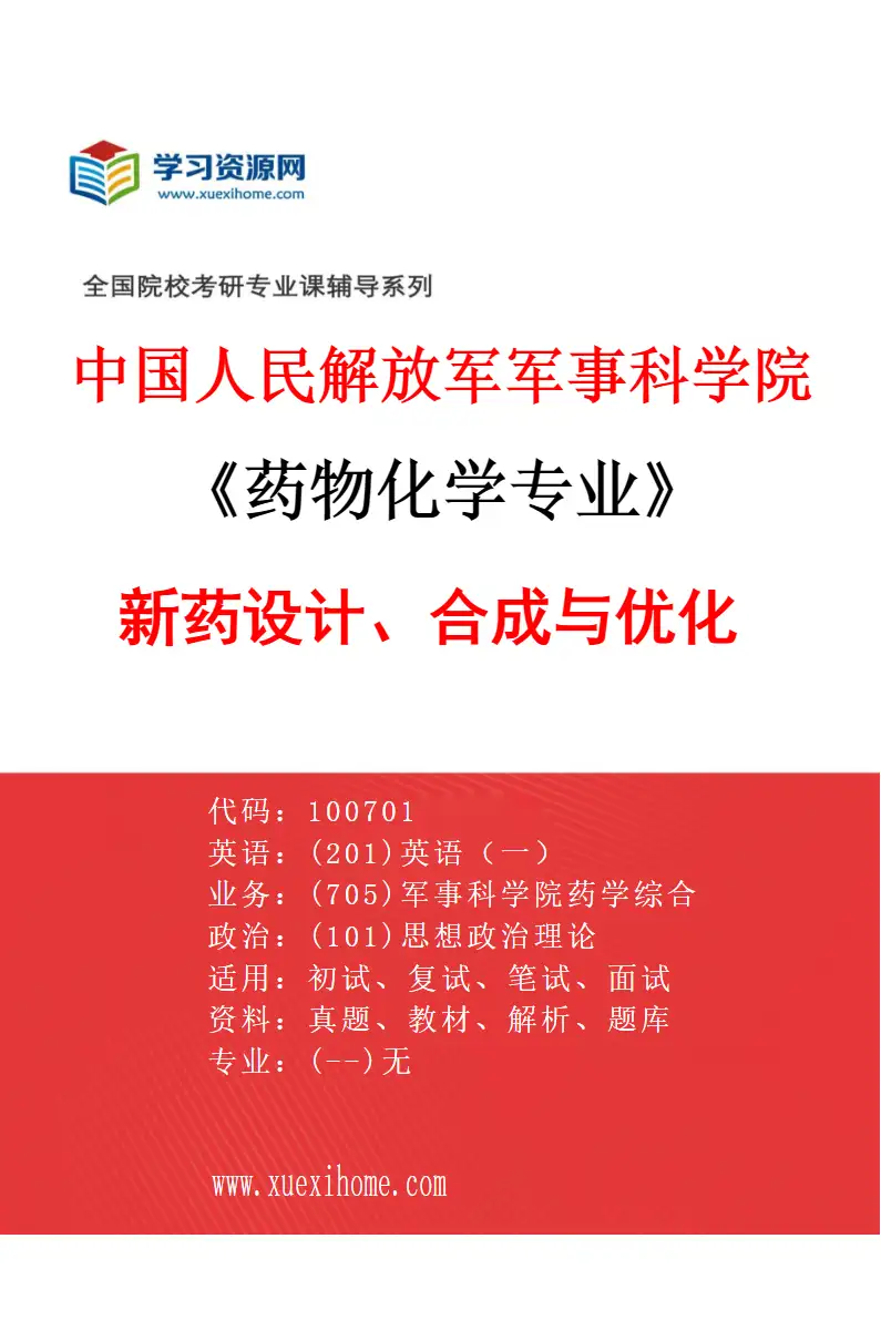 2027年中国人民解放军军事科学院药物化学专业（01）新药设计、合成与优化研究方向考研资料