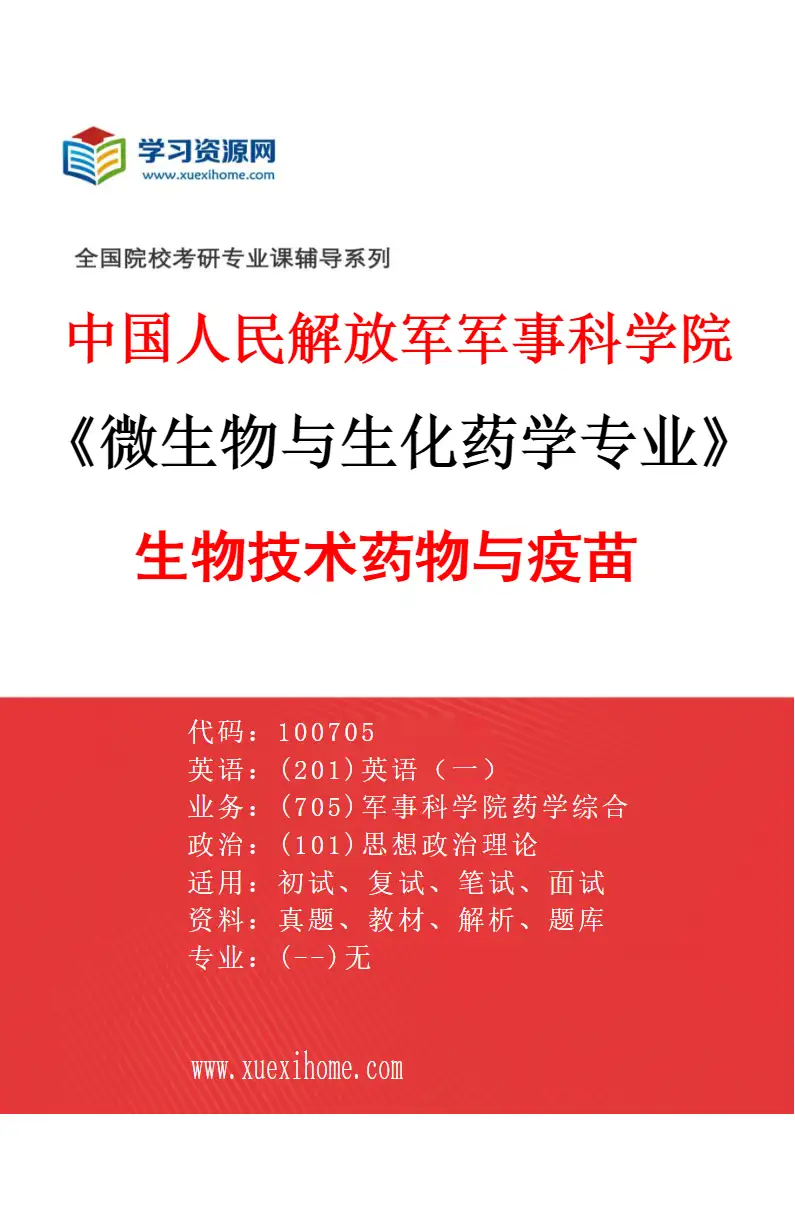 2027年中国人民解放军军事科学院微生物与生化药学专业（01）生物技术药物与疫苗研究方向考研资料