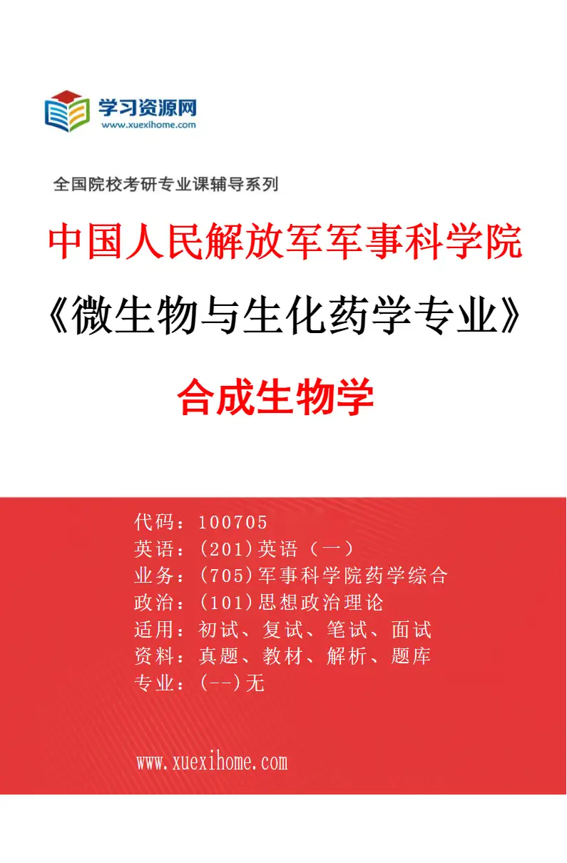 2027年中国人民解放军军事科学院微生物与生化药学专业（02）合成生物学研究方向考研资料