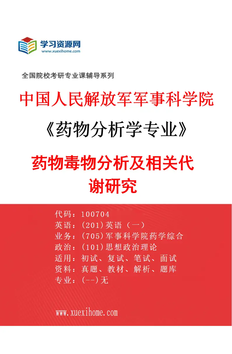 2027年中国人民解放军军事科学院药物分析学专业（01）药物毒物分析及相关代谢研究研究方向考研资料