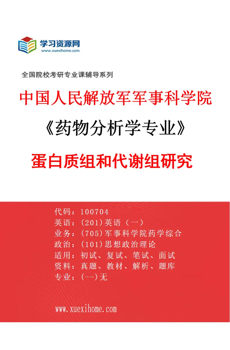 2027年中国人民解放军军事科学院药物分析学专业（02）蛋白质组和代谢组研究研究方向考研资料