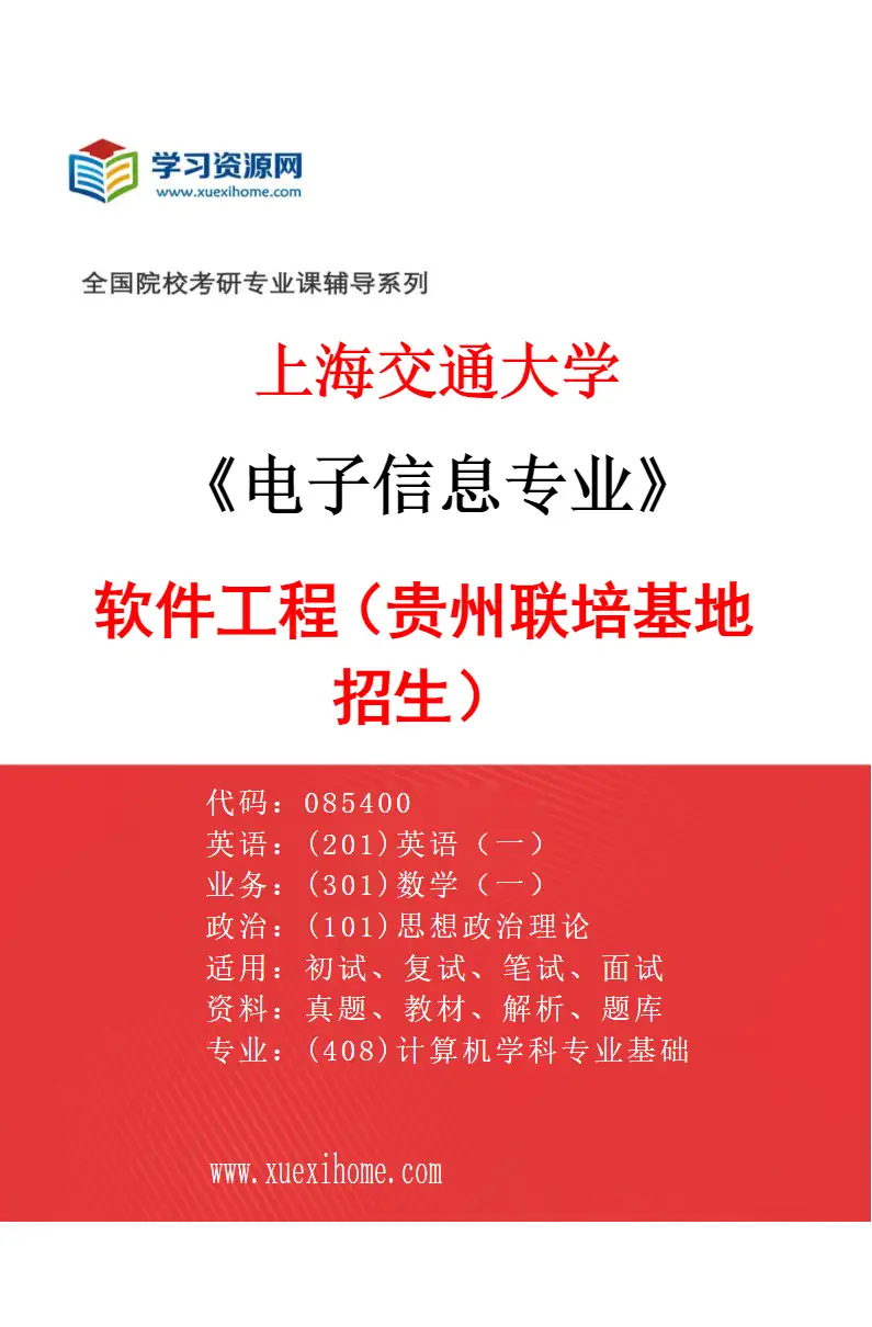 2027年上海交通大学电子信息专业（11）软件工程（贵州联培基地招生）研究方向考研资料