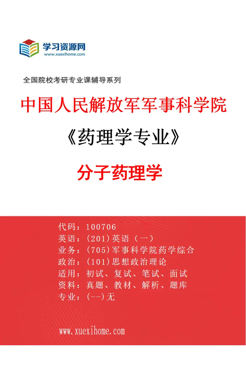 2027年中国人民解放军军事科学院药理学专业（01）分子药理学研究方向考研资料
