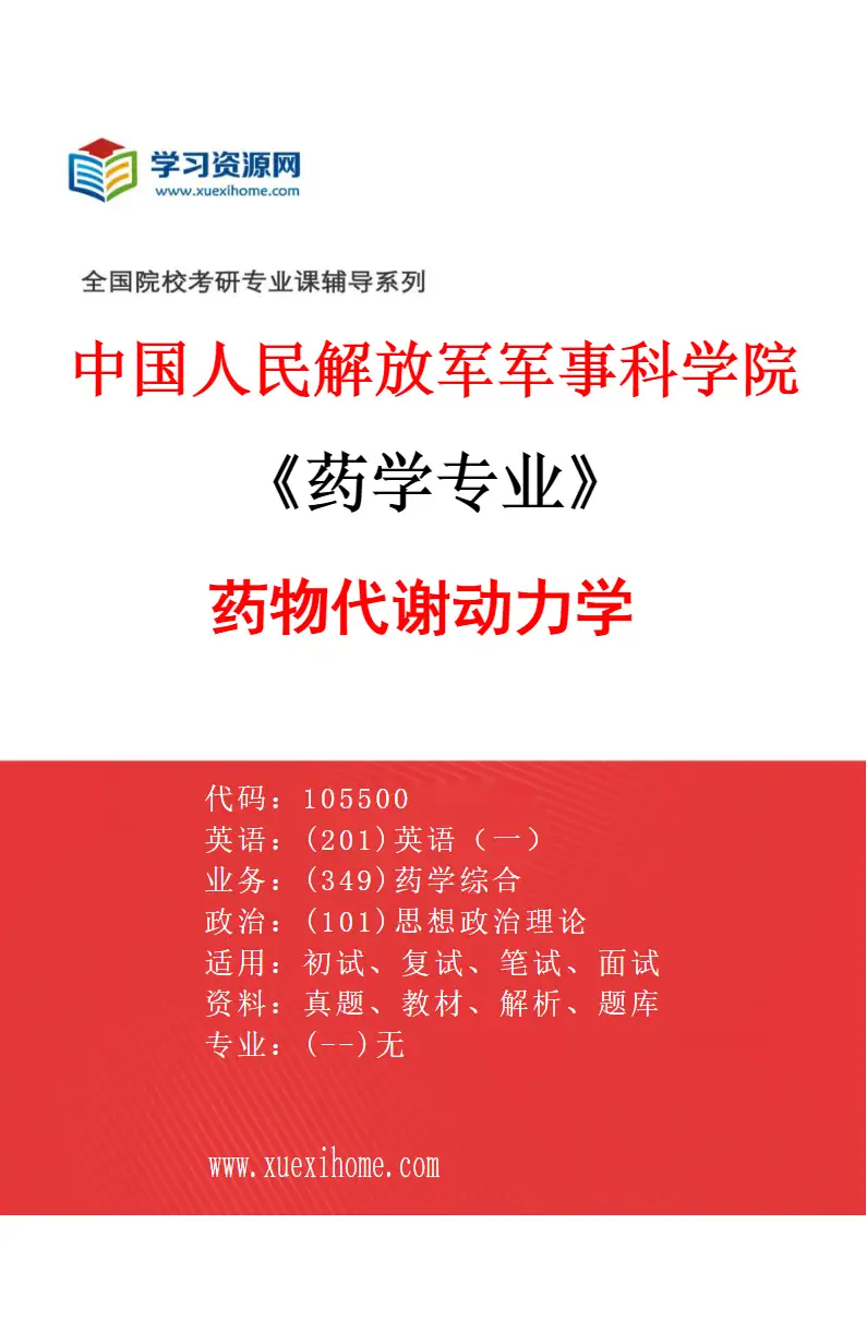 2027年中国人民解放军军事科学院药学专业（13）药物代谢动力学研究方向考研资料