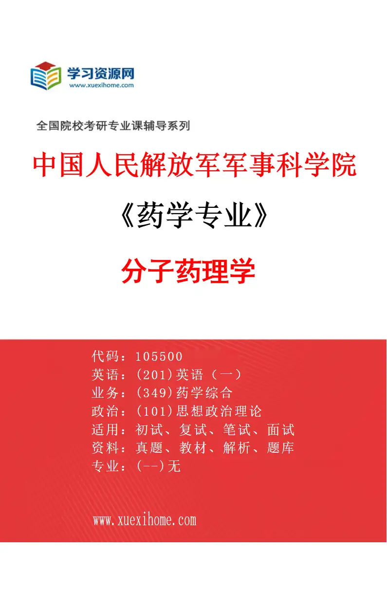 2027年中国人民解放军军事科学院药学专业（02）分子药理学研究方向考研资料