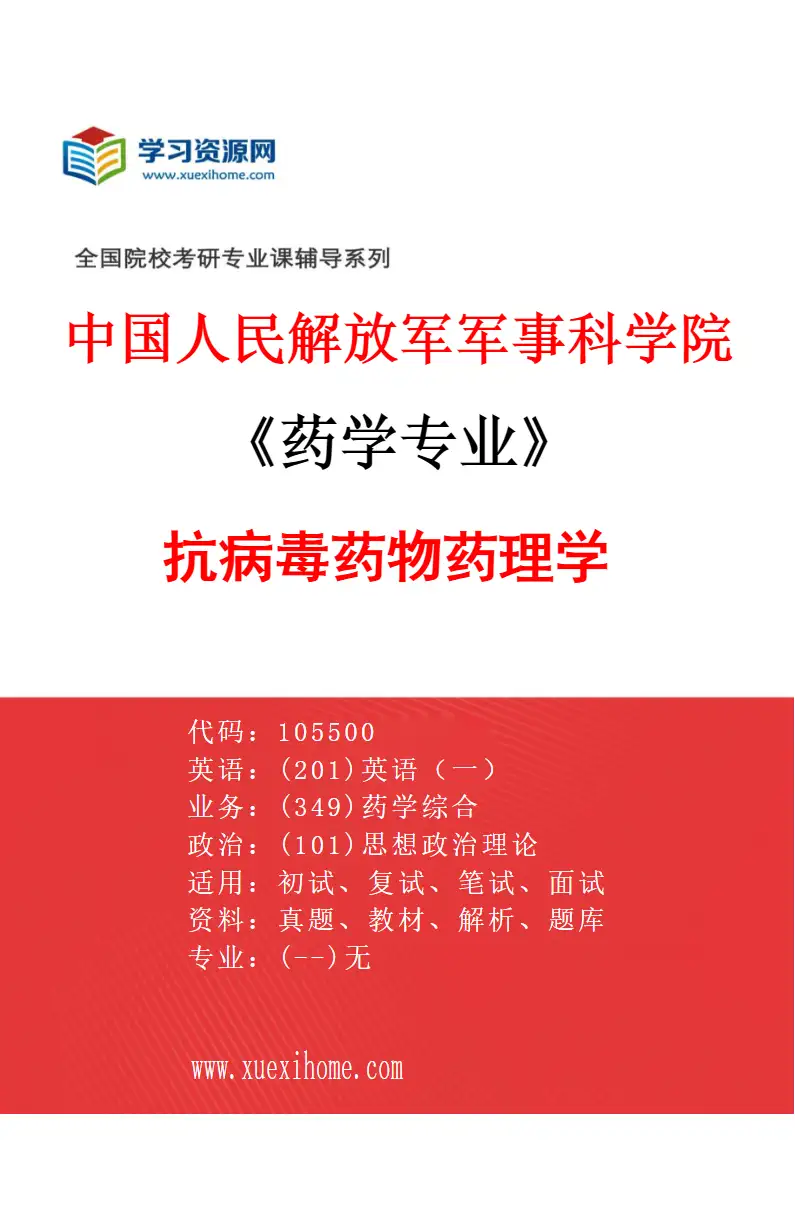 2027年中国人民解放军军事科学院药学专业（09）抗病毒药物药理学研究方向考研资料