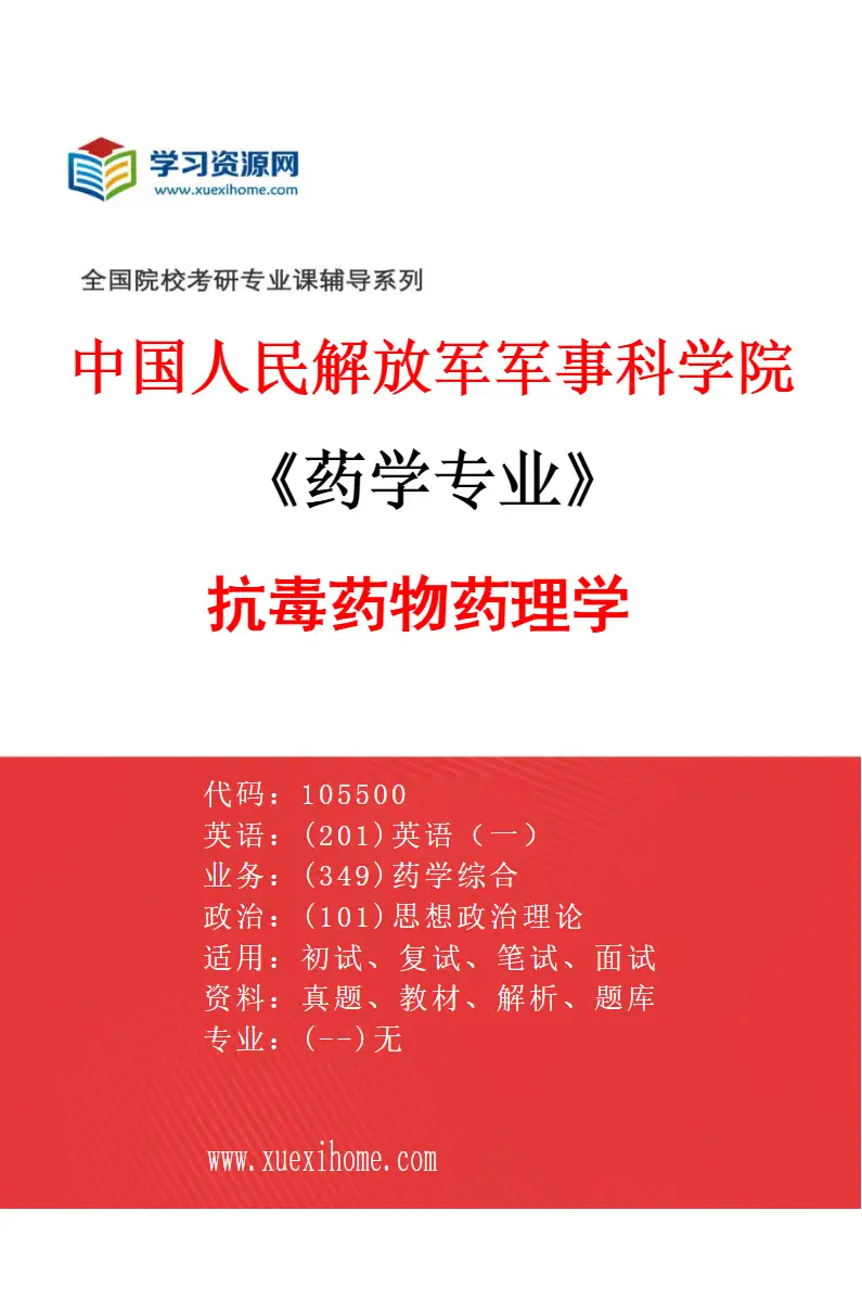 2027年中国人民解放军军事科学院药学专业（14）抗毒药物药理学研究方向考研资料