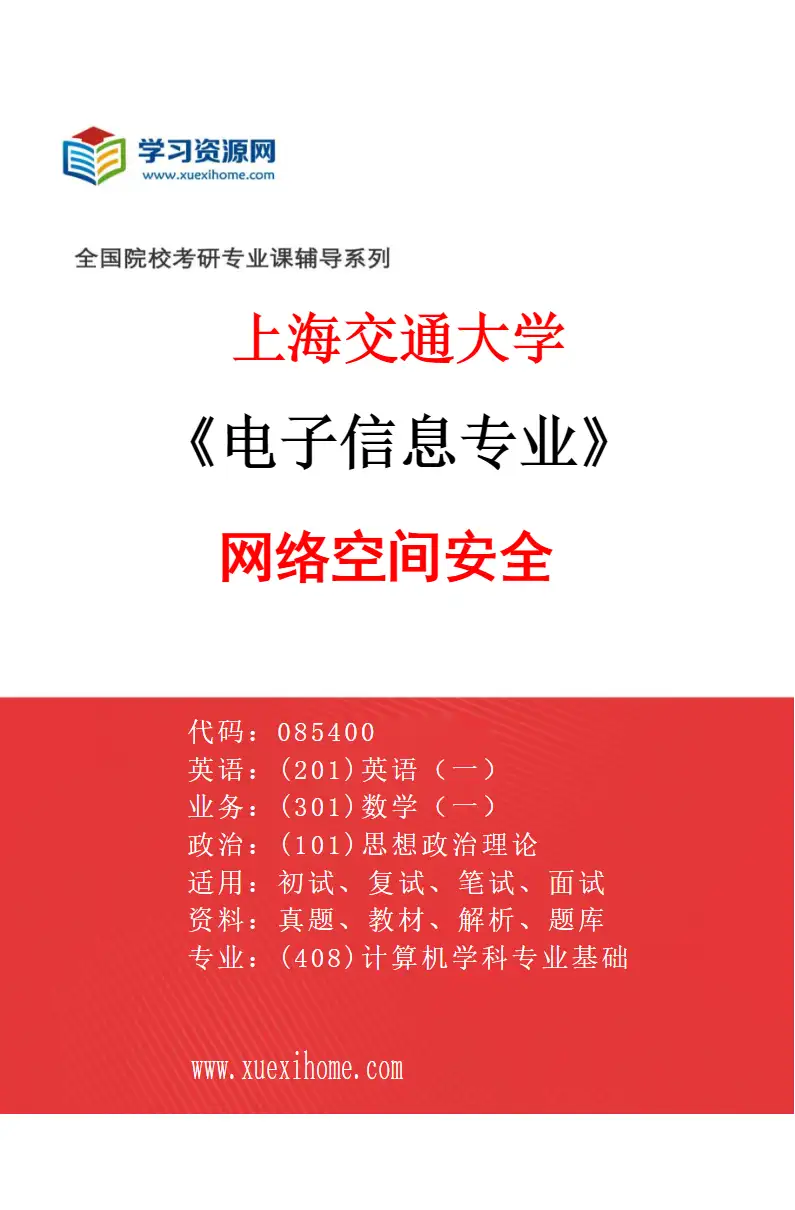 2027年上海交通大学电子信息专业（03）网络空间安全研究方向考研资料