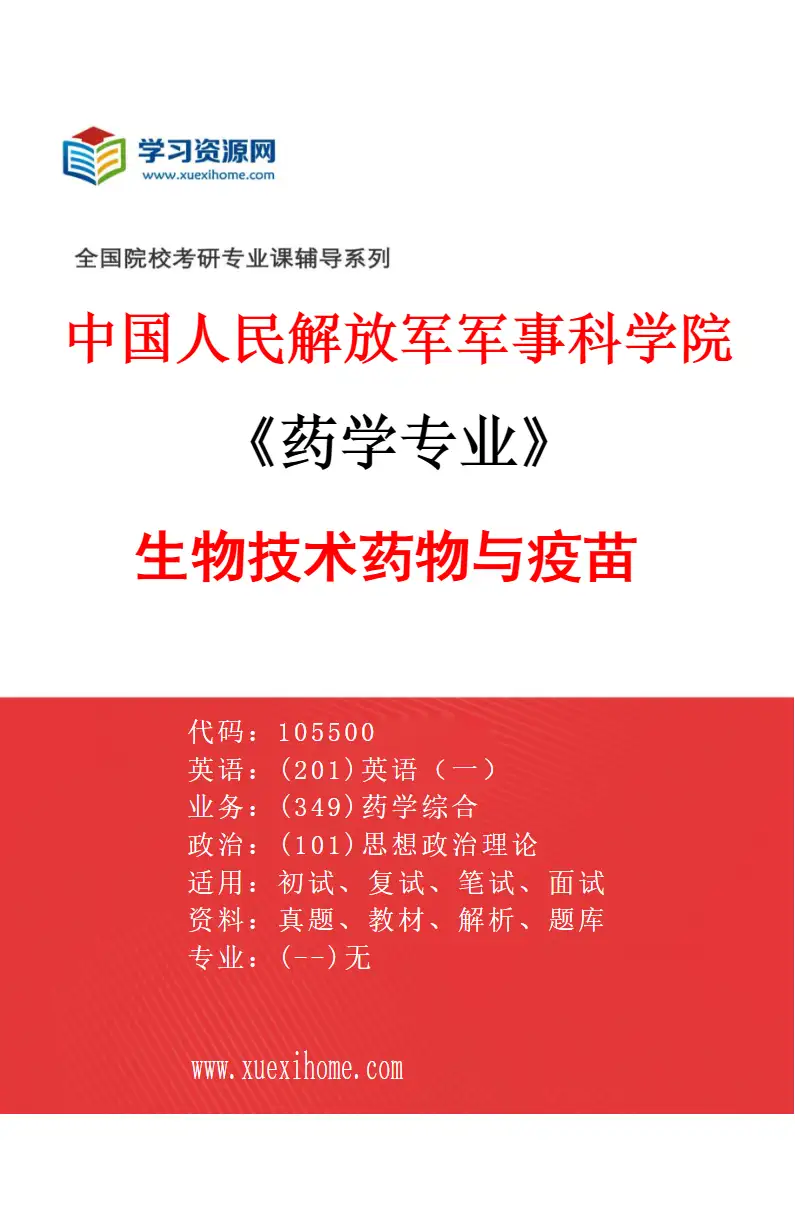 2027年中国人民解放军军事科学院药学专业（11）生物技术药物与疫苗研究方向考研资料