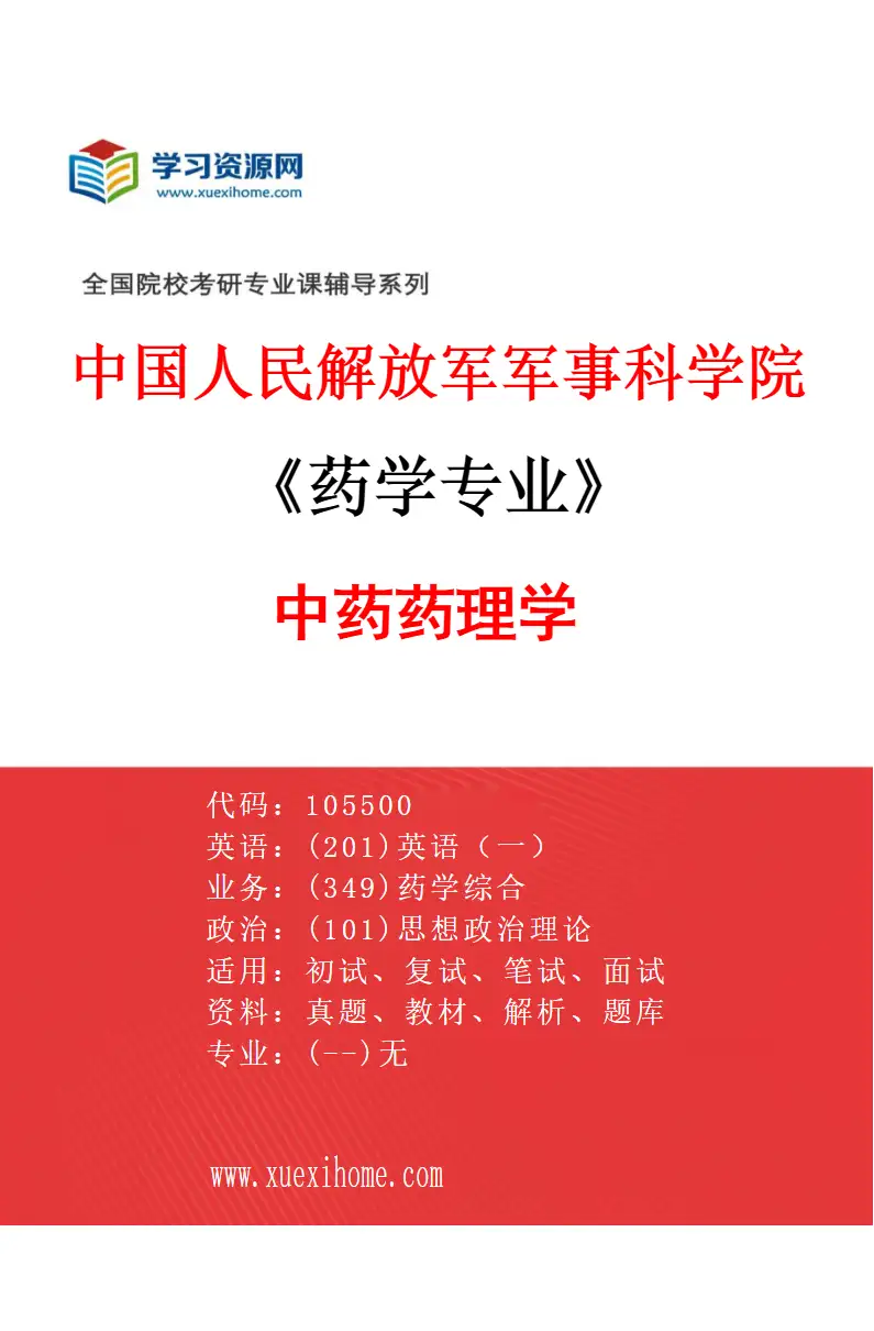 2027年中国人民解放军军事科学院药学专业（12）中药药理学研究方向考研资料