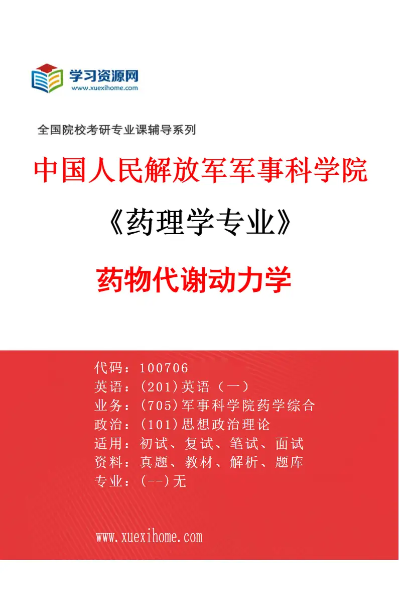 2027年中国人民解放军军事科学院药理学专业（04）药物代谢动力学研究方向考研资料
