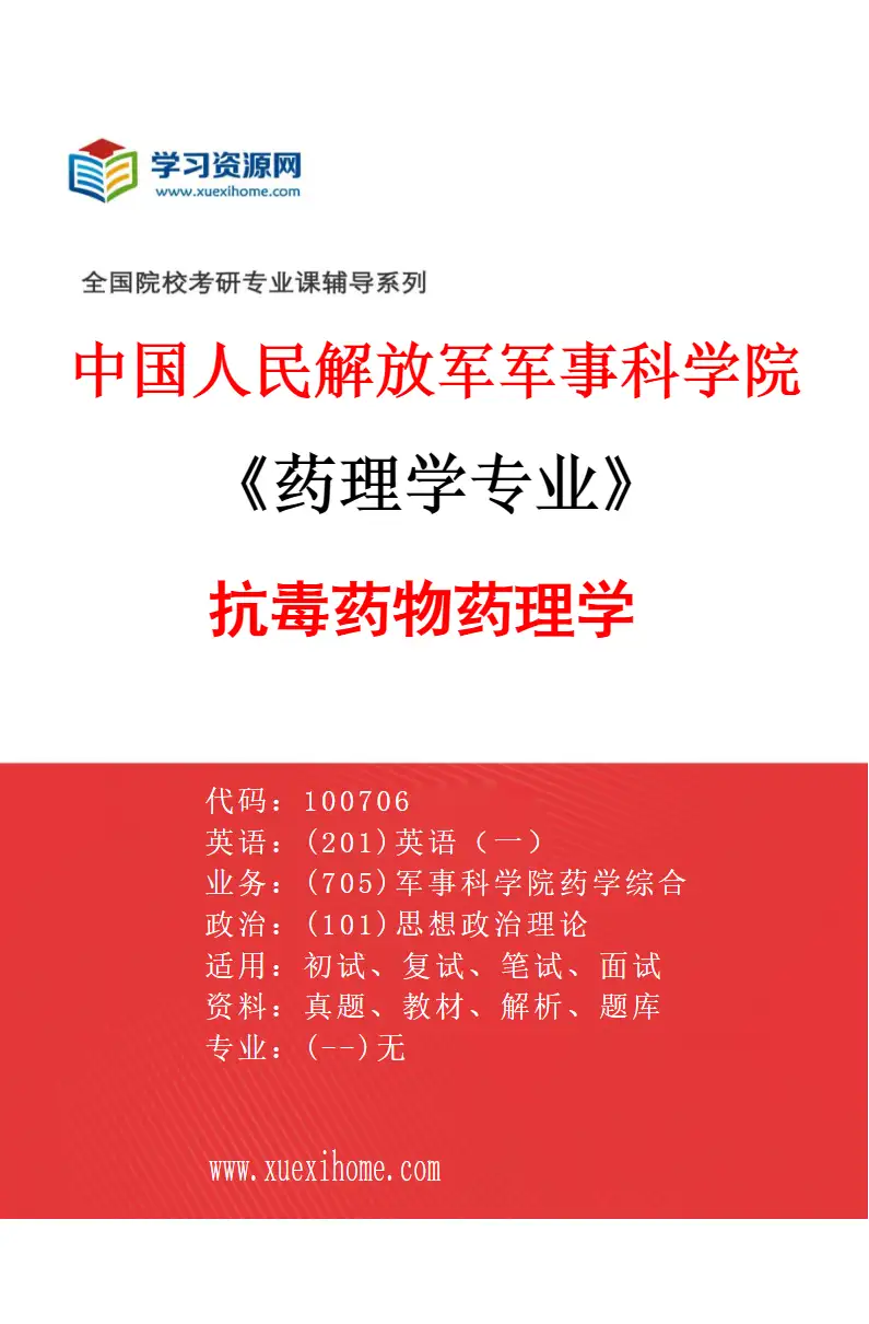 2027年中国人民解放军军事科学院药理学专业（02）抗毒药物药理学研究方向考研资料