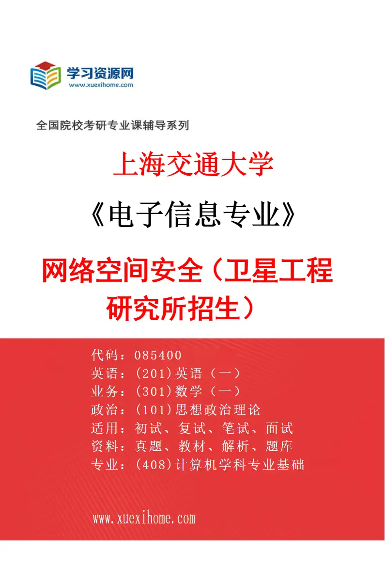 2027年上海交通大学电子信息专业（14）网络空间安全（卫星工程研究所招生）研究方向考研资料