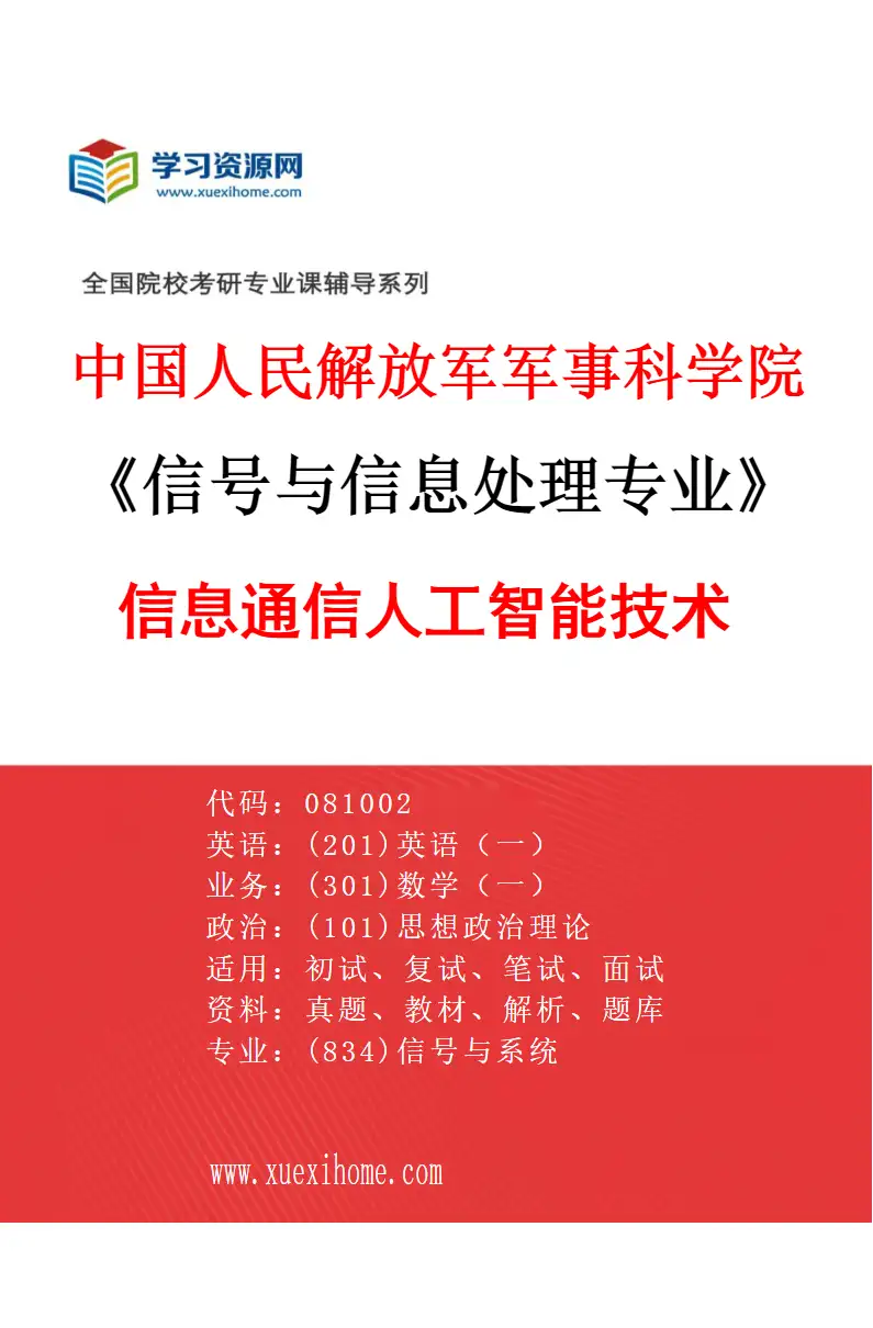 2027年中国人民解放军军事科学院信号与信息处理专业（01）信息通信人工智能技术研究方向考研资料