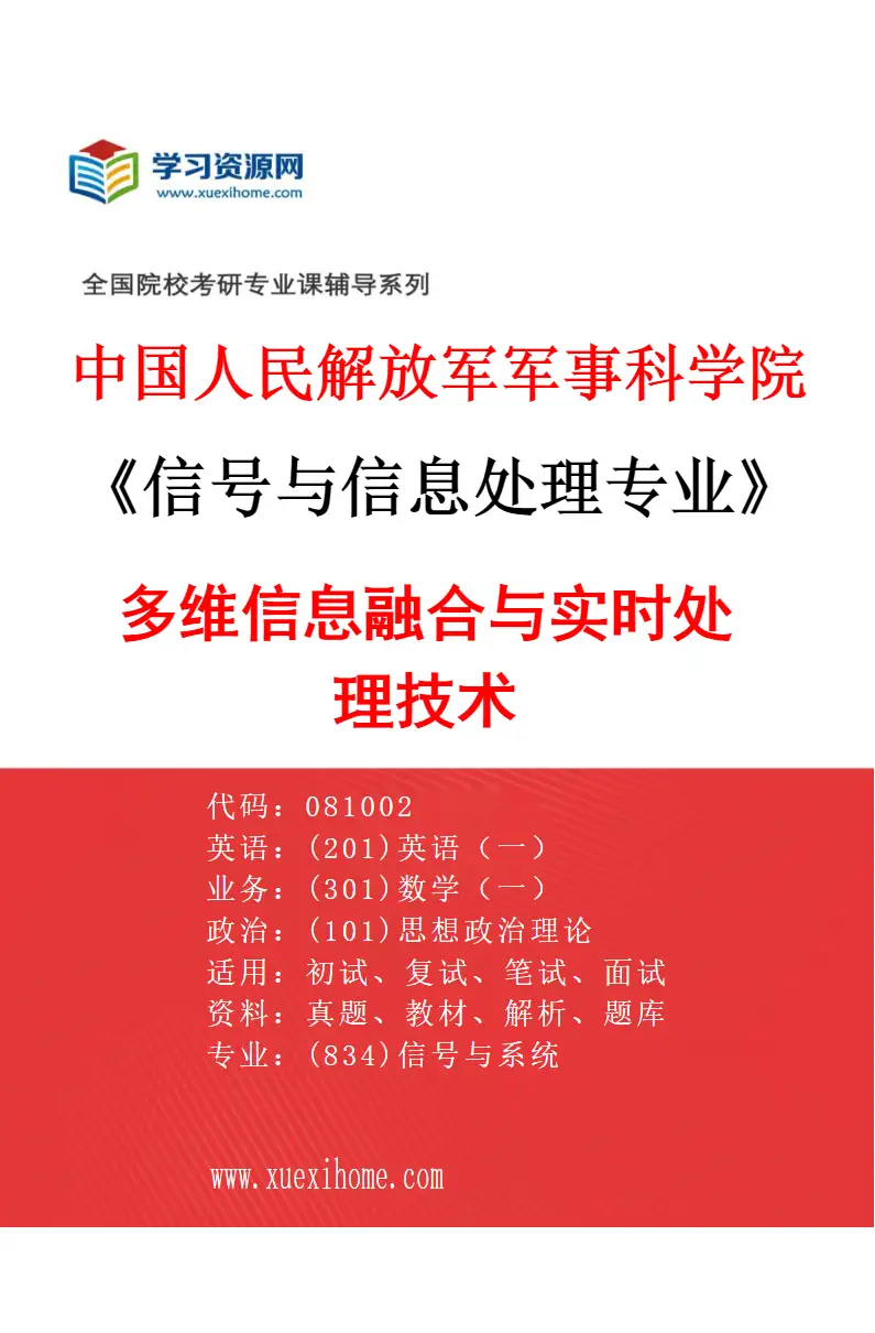 2027年中国人民解放军军事科学院信号与信息处理专业（01）多维信息融合与实时处理技术研究方向考研资料