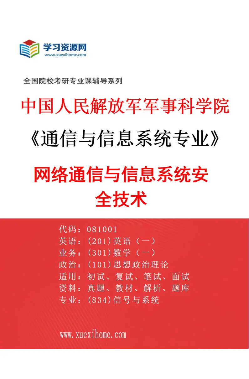 2027年中国人民解放军军事科学院通信与信息系统专业（02）网络通信与信息系统安全技术研究方向考研资料