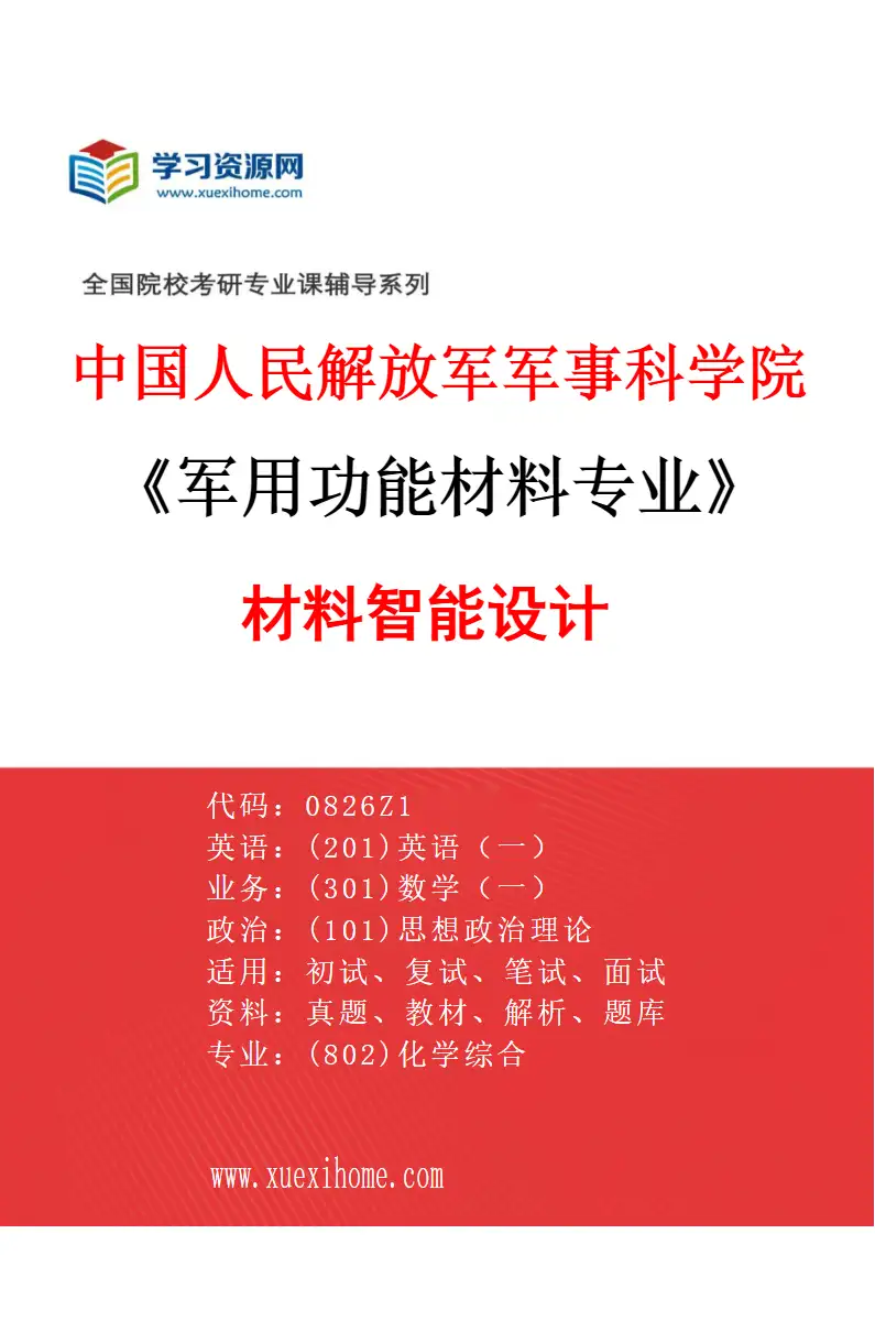2027年中国人民解放军军事科学院军用功能材料专业（03）材料智能设计研究方向考研资料
