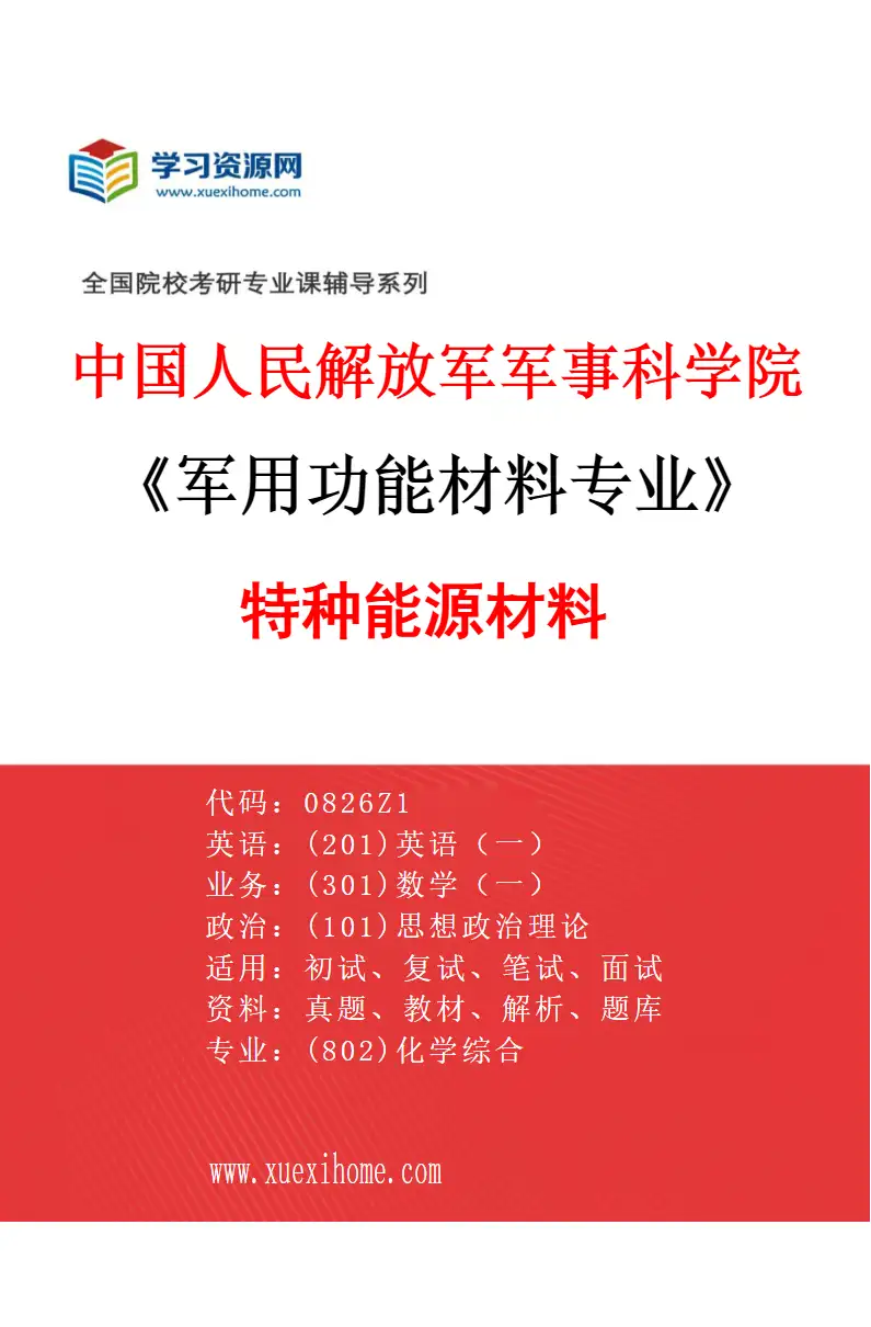 2027年中国人民解放军军事科学院军用功能材料专业（01）特种能源材料研究方向考研资料