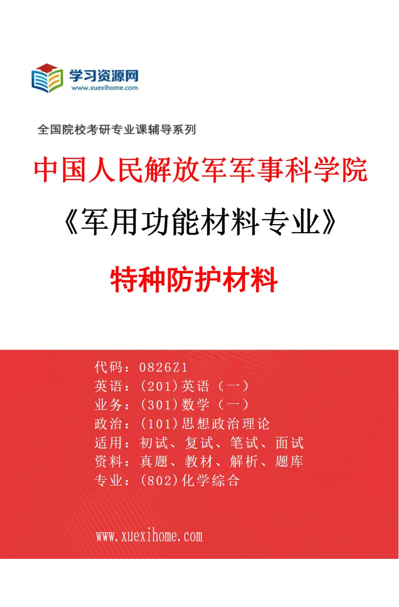 2027年中国人民解放军军事科学院军用功能材料专业（02）特种防护材料研究方向考研资料