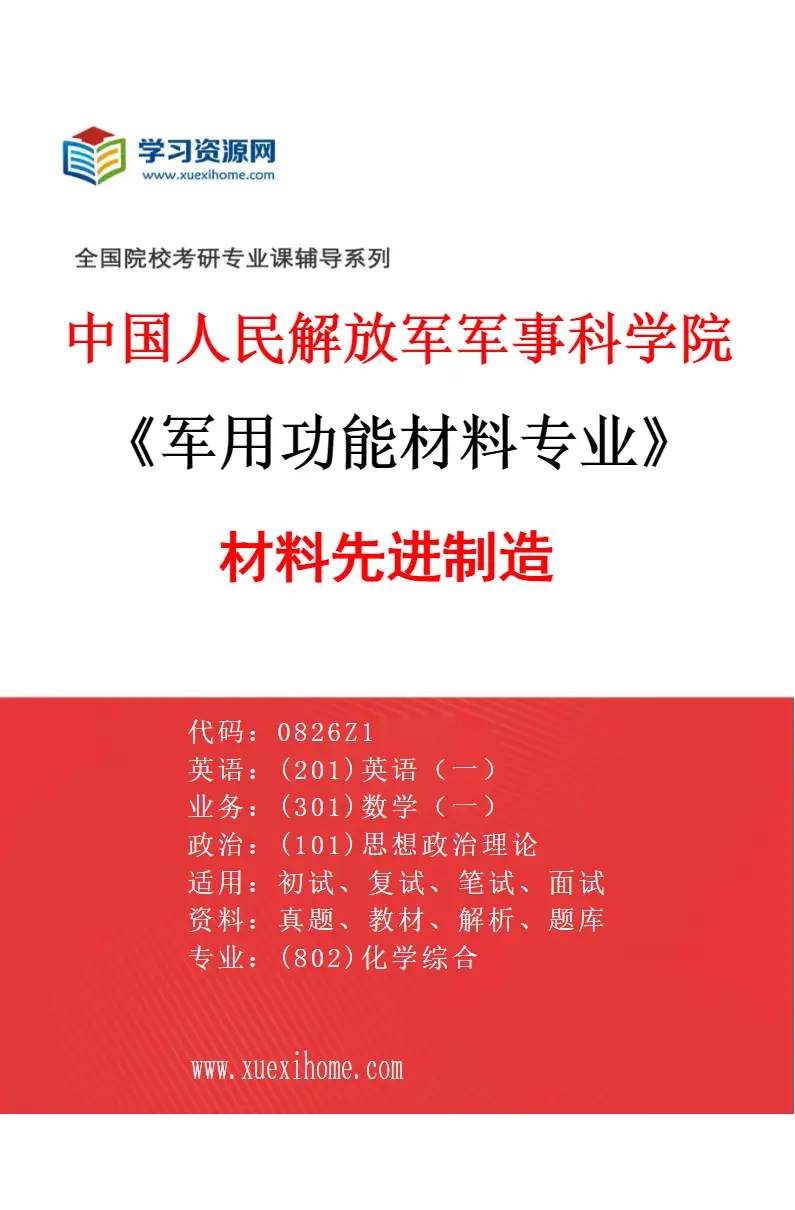 2027年中国人民解放军军事科学院军用功能材料专业（04）材料先进制造研究方向考研资料