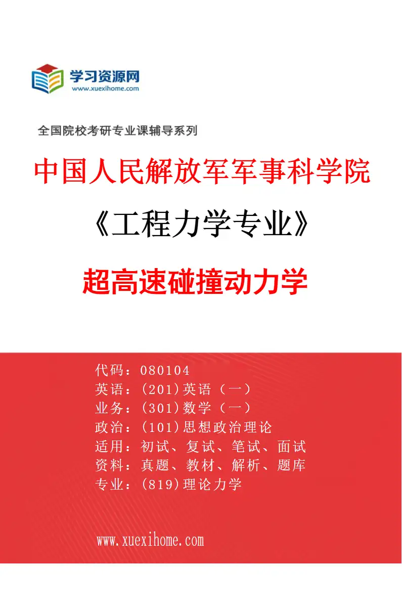 2027年中国人民解放军军事科学院工程力学专业（01）超高速碰撞动力学研究方向考研资料