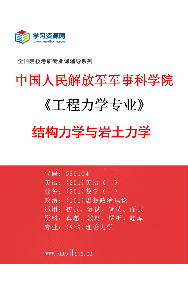 2027年中国人民解放军军事科学院工程力学专业（02）结构力学与岩土力学研究方向考研资料
