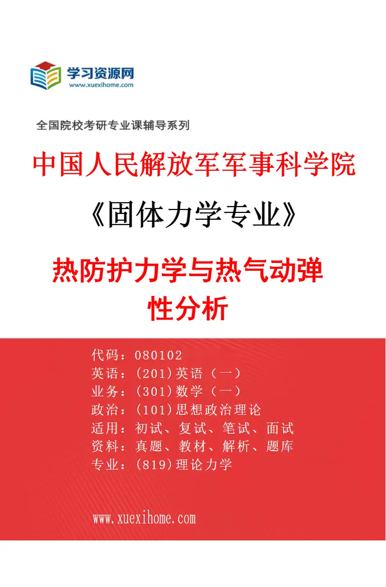 2027年中国人民解放军军事科学院固体力学专业（03）热防护力学与热气动弹性分析研究方向考研资料