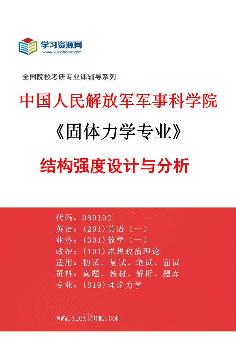 2027年中国人民解放军军事科学院固体力学专业（01）结构强度设计与分析研究方向考研资料