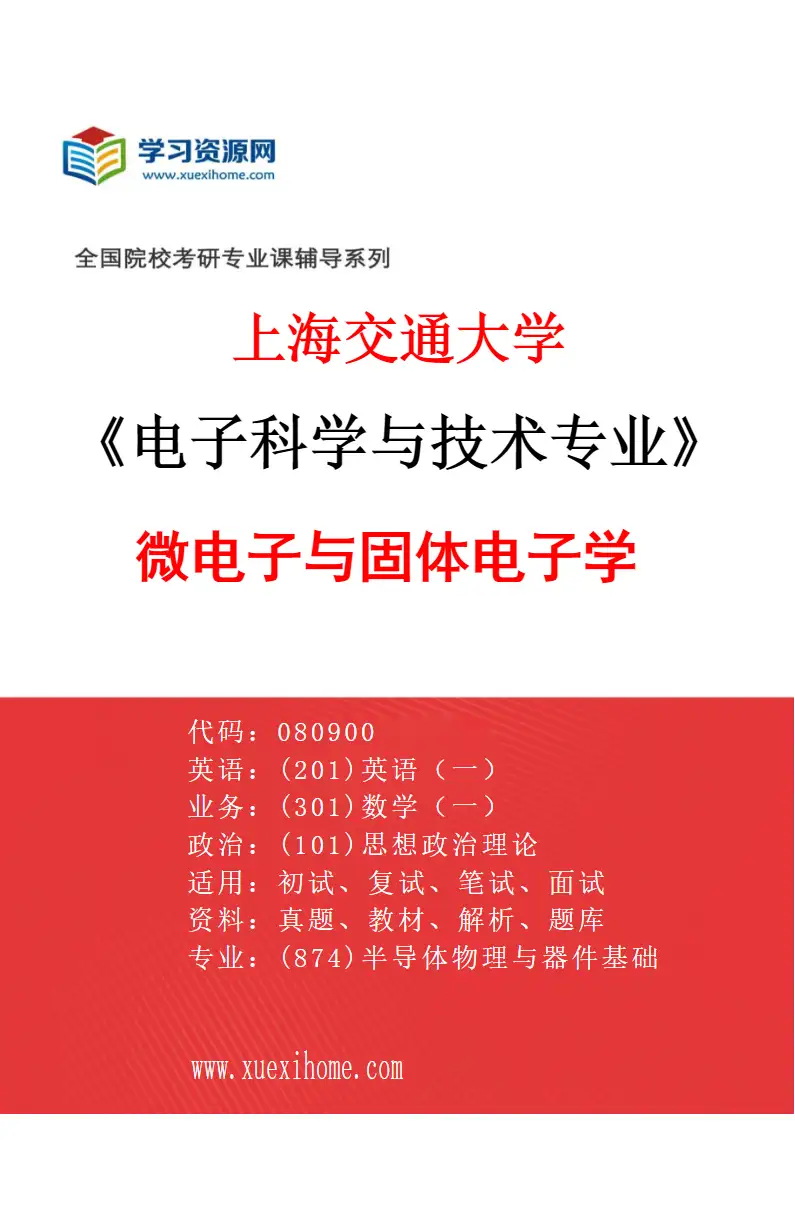 2027年上海交通大学电子科学与技术专业（03）微电子与固体电子学研究方向考研资料