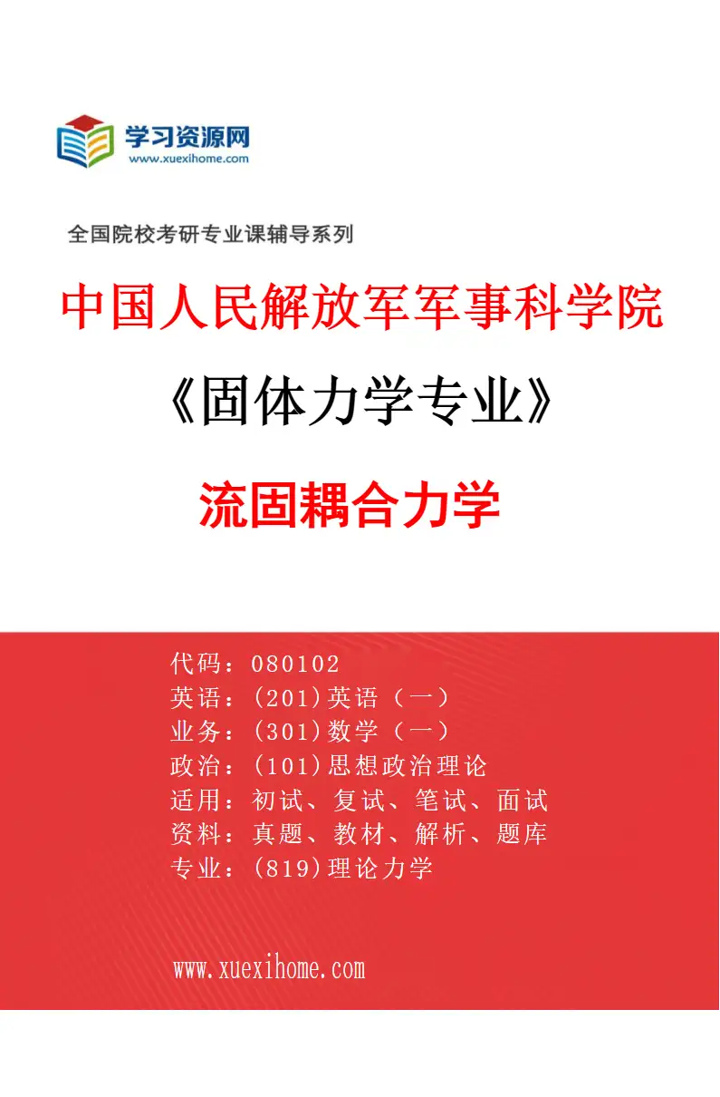 2027年中国人民解放军军事科学院固体力学专业（02）流固耦合力学研究方向考研资料
