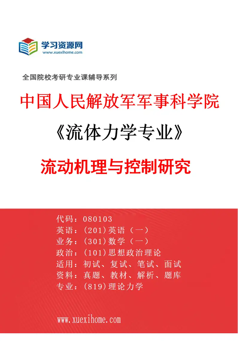 2027年中国人民解放军军事科学院流体力学专业（01）流动机理与控制研究研究方向考研资料