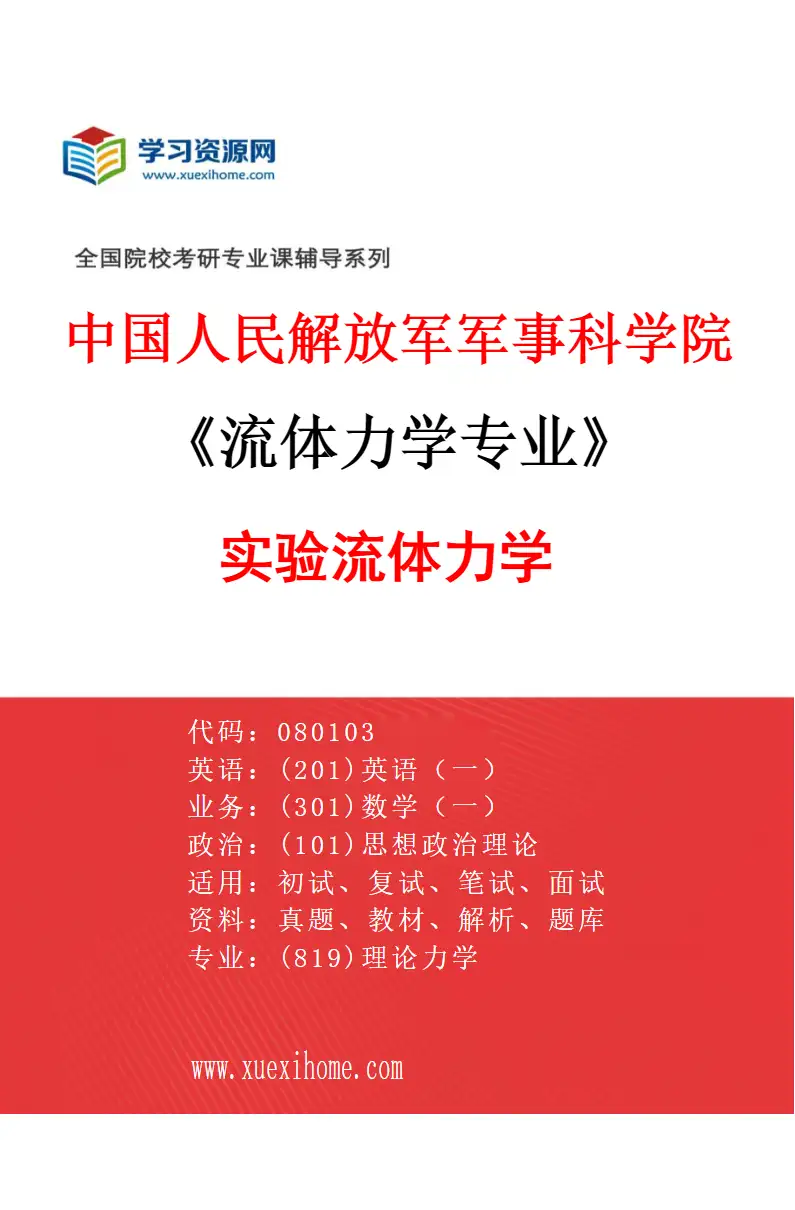 2027年中国人民解放军军事科学院流体力学专业（06）实验流体力学研究方向考研资料