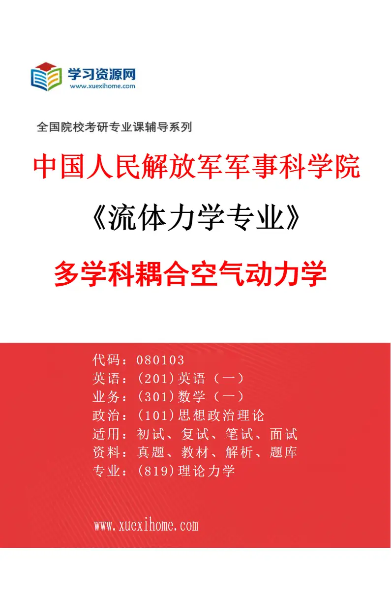 2027年中国人民解放军军事科学院流体力学专业（05）多学科耦合空气动力学研究方向考研资料