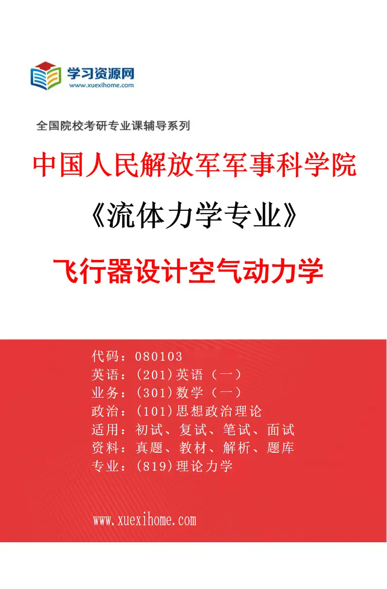 2027年中国人民解放军军事科学院流体力学专业（04）飞行器设计空气动力学研究方向考研资料