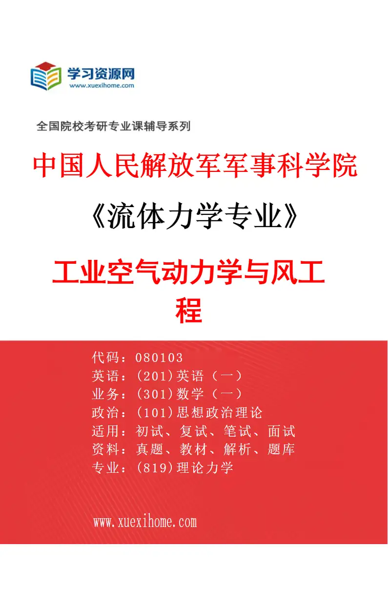 2027年中国人民解放军军事科学院流体力学专业（07）工业空气动力学与风工程研究方向考研资料