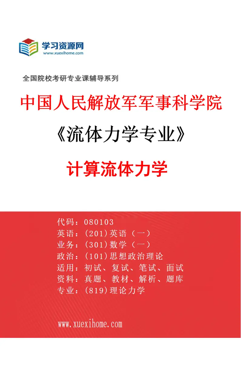 2027年中国人民解放军军事科学院流体力学专业（02）计算流体力学研究方向考研资料