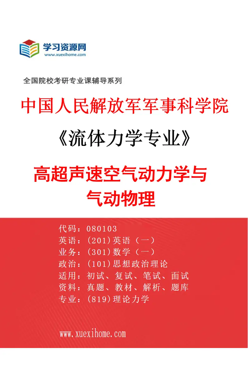 2027年中国人民解放军军事科学院流体力学专业（03）高超声速空气动力学与气动物理研究方向考研资料