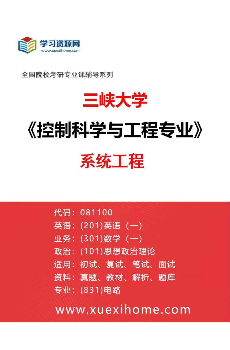 2027年三峡大学控制科学与工程专业（04）系统工程研究方向考研资料