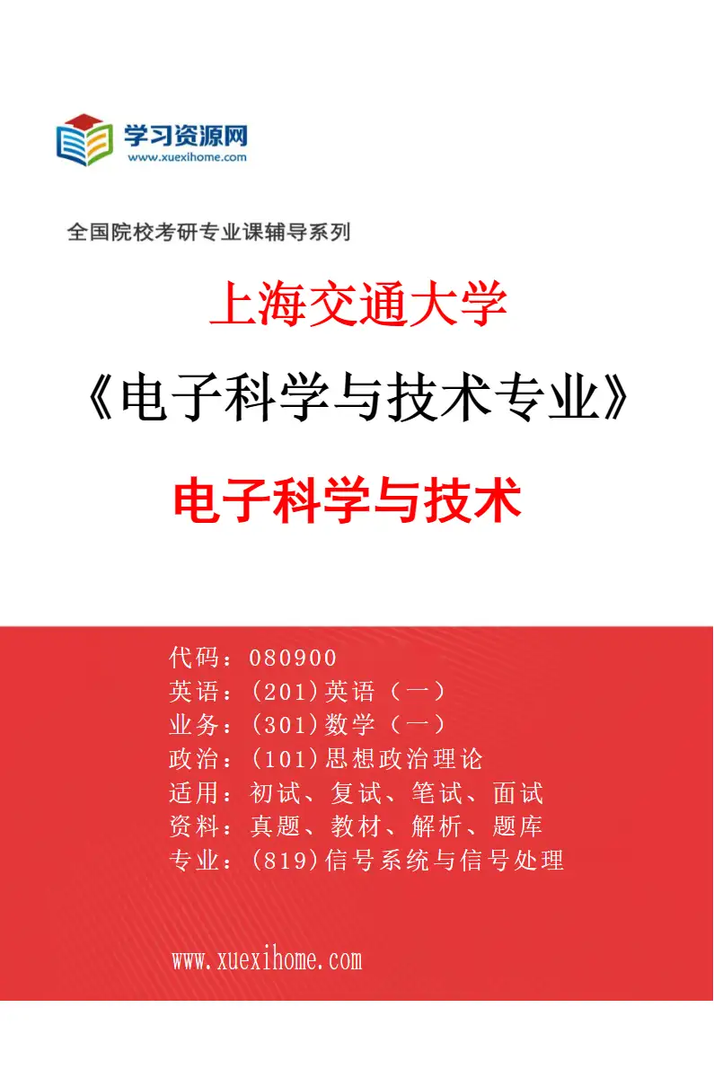 2027年上海交通大学电子科学与技术专业（01）电子科学与技术研究方向考研资料