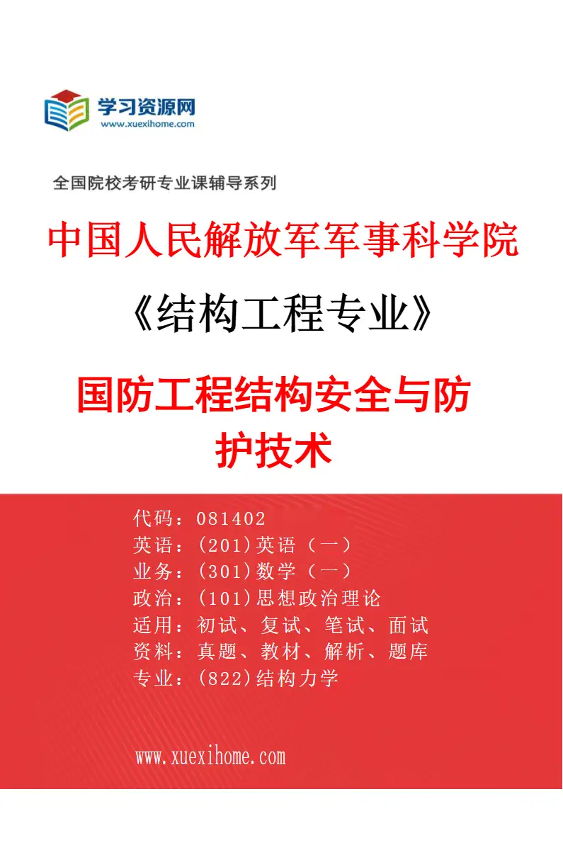 2027年中国人民解放军军事科学院结构工程专业（03）国防工程结构安全与防护技术研究方向考研资料