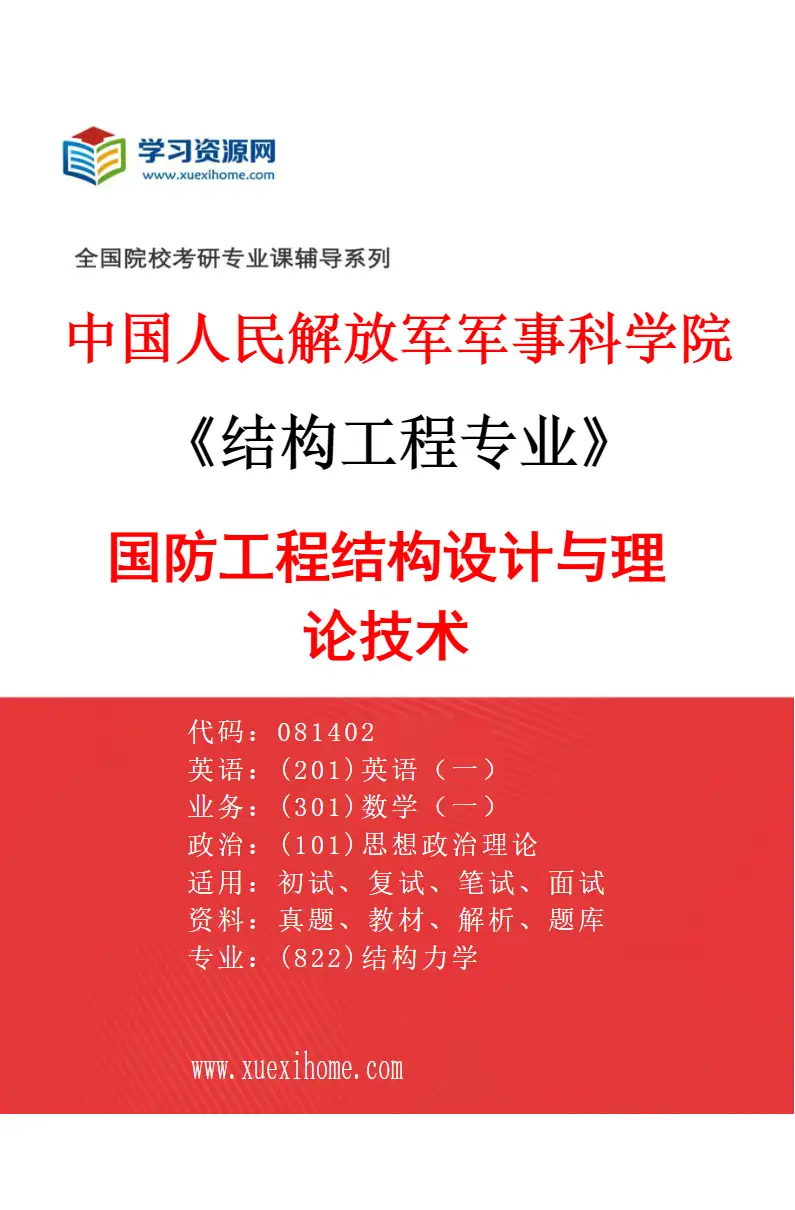 2027年中国人民解放军军事科学院结构工程专业（01）国防工程结构设计与理论技术研究方向考研资料