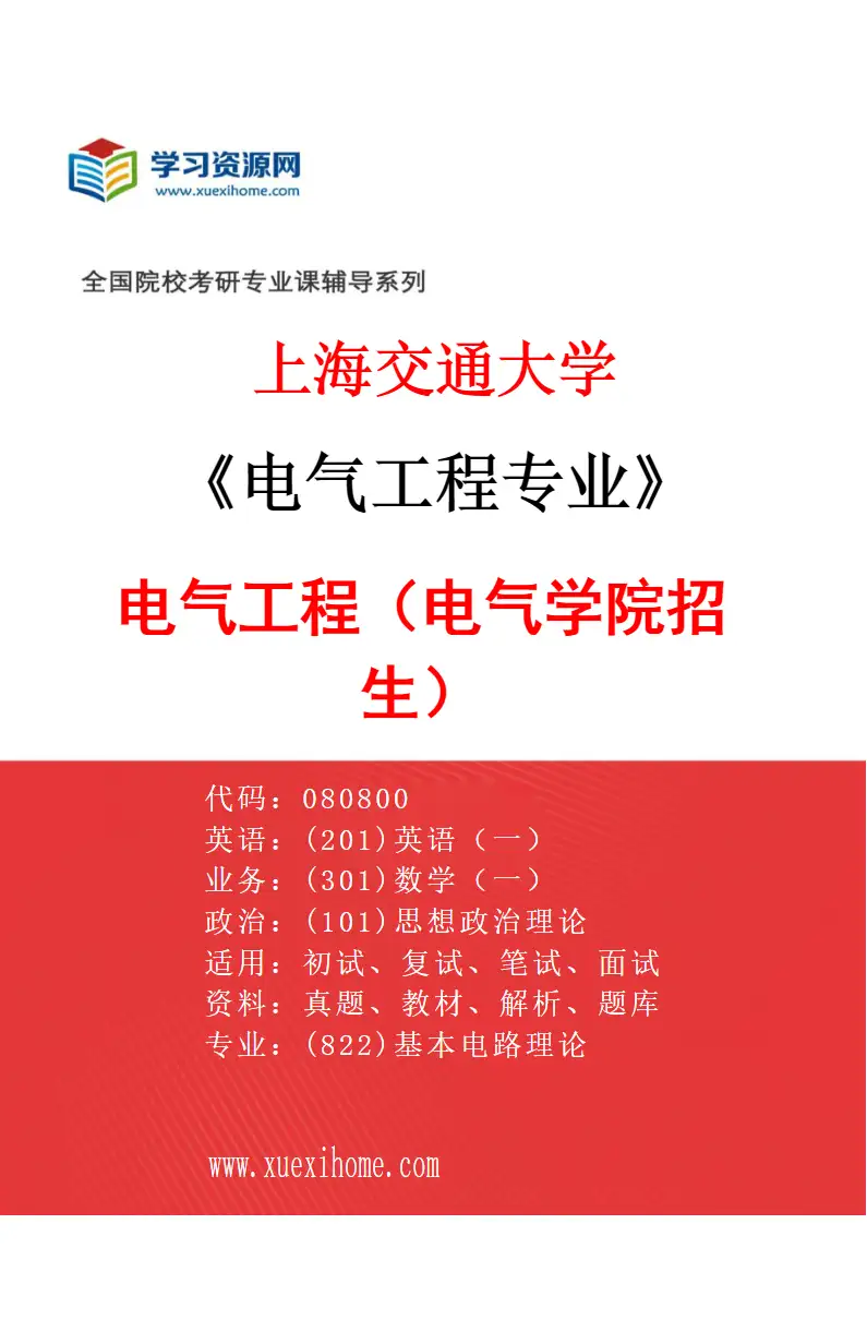 2027年上海交通大学电气工程专业（01）电气工程（电气学院招生）研究方向考研资料