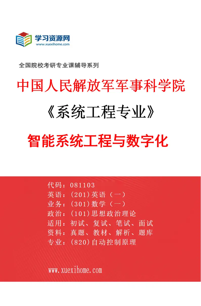 2027年中国人民解放军军事科学院系统工程专业（01）智能系统工程与数字化研究方向考研资料