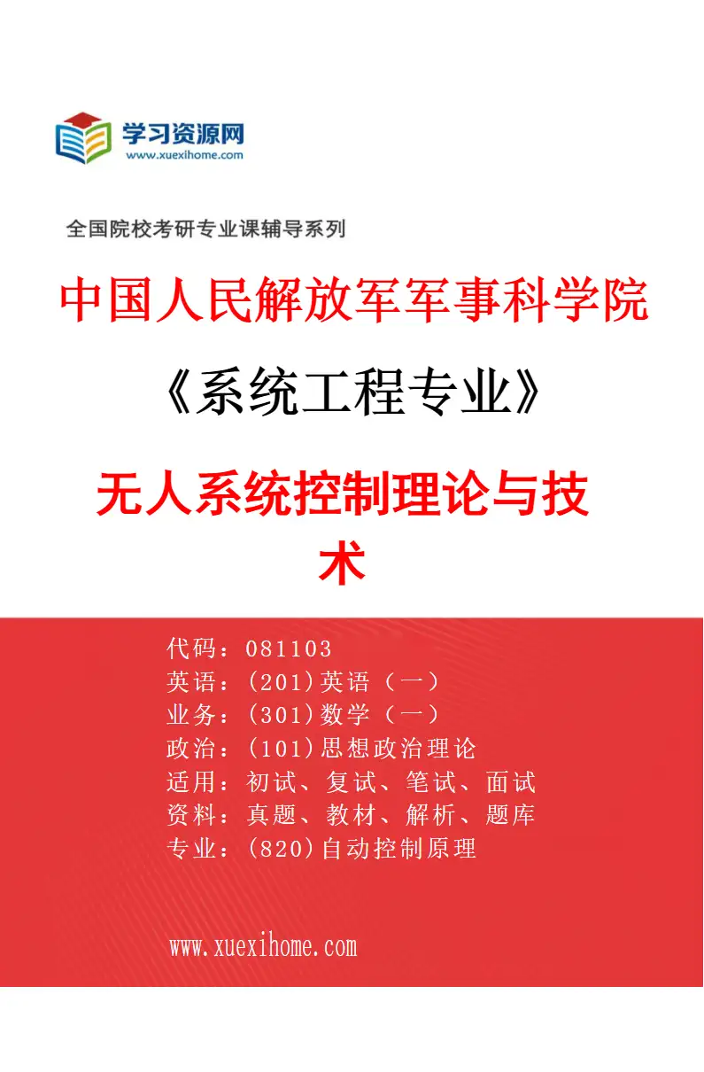 2027年中国人民解放军军事科学院系统工程专业（02）无人系统控制理论与技术研究方向考研资料