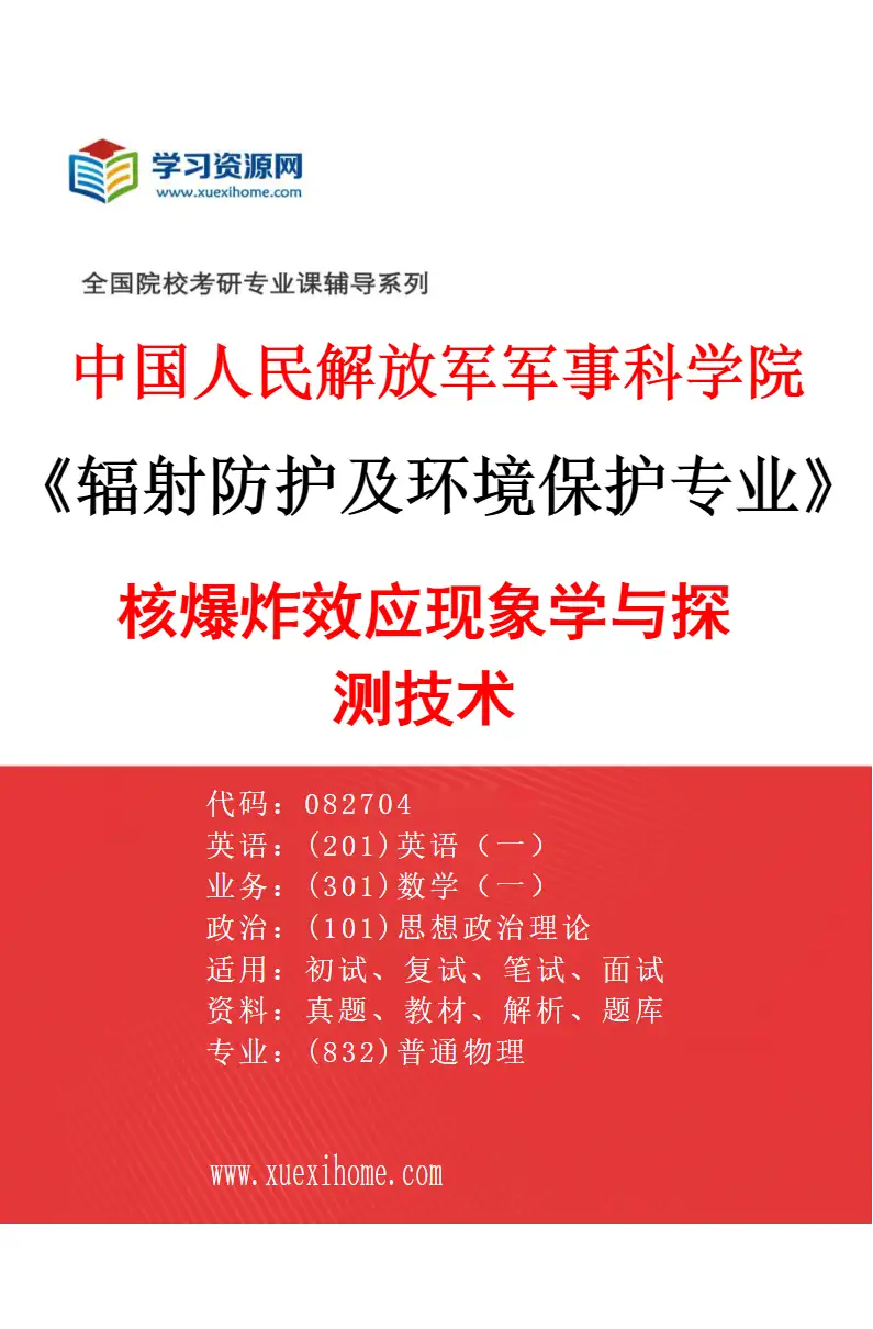 2027年中国人民解放军军事科学院辐射防护及环境保护专业（01）核爆炸效应现象学与探测技术研究方向考研资料