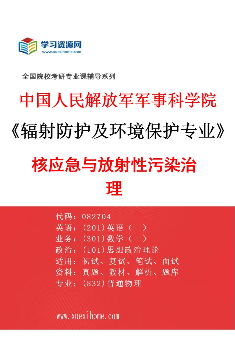 2027年中国人民解放军军事科学院辐射防护及环境保护专业（02）核应急与放射性污染治理研究方向考研资料