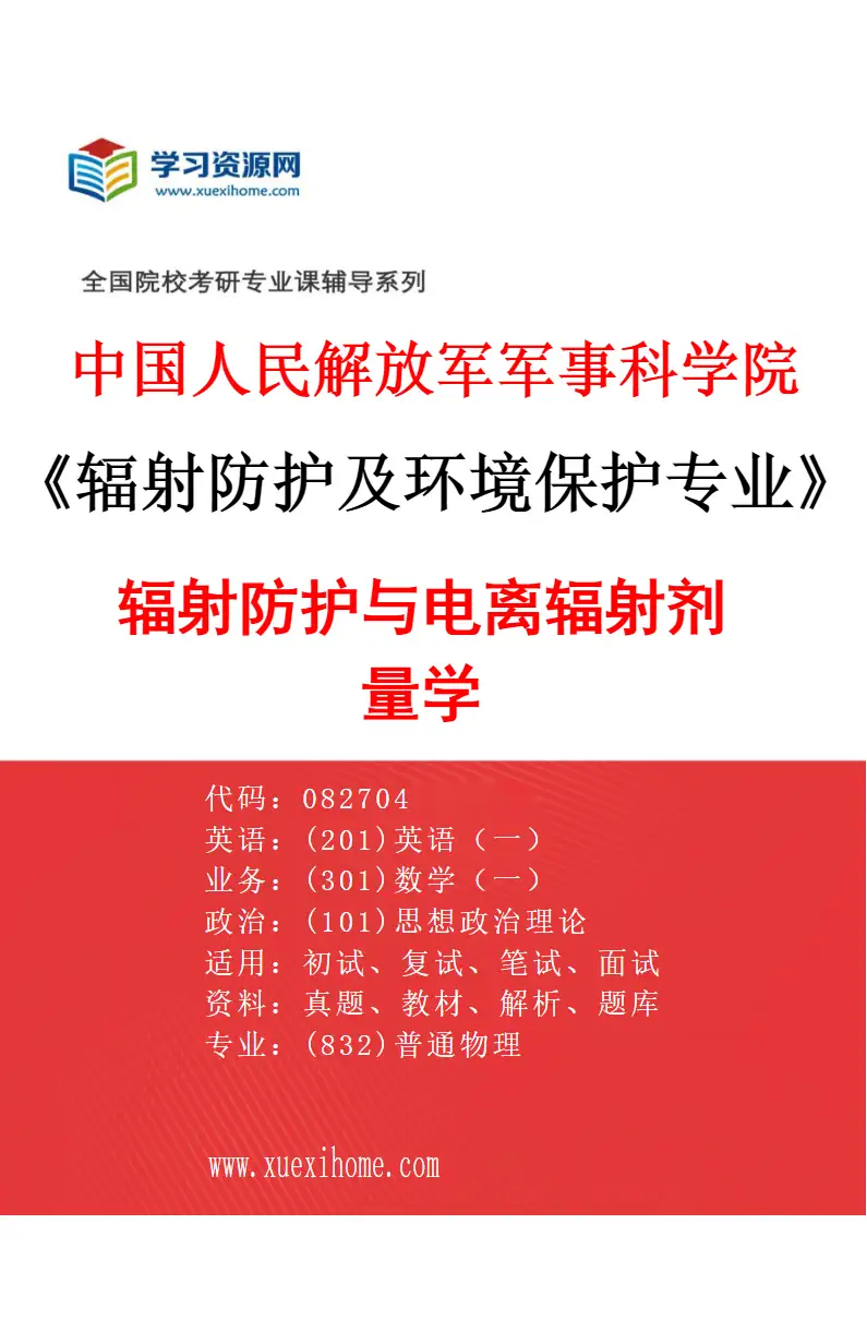 2027年中国人民解放军军事科学院辐射防护及环境保护专业（01）辐射防护与电离辐射剂量学研究方向考研资料