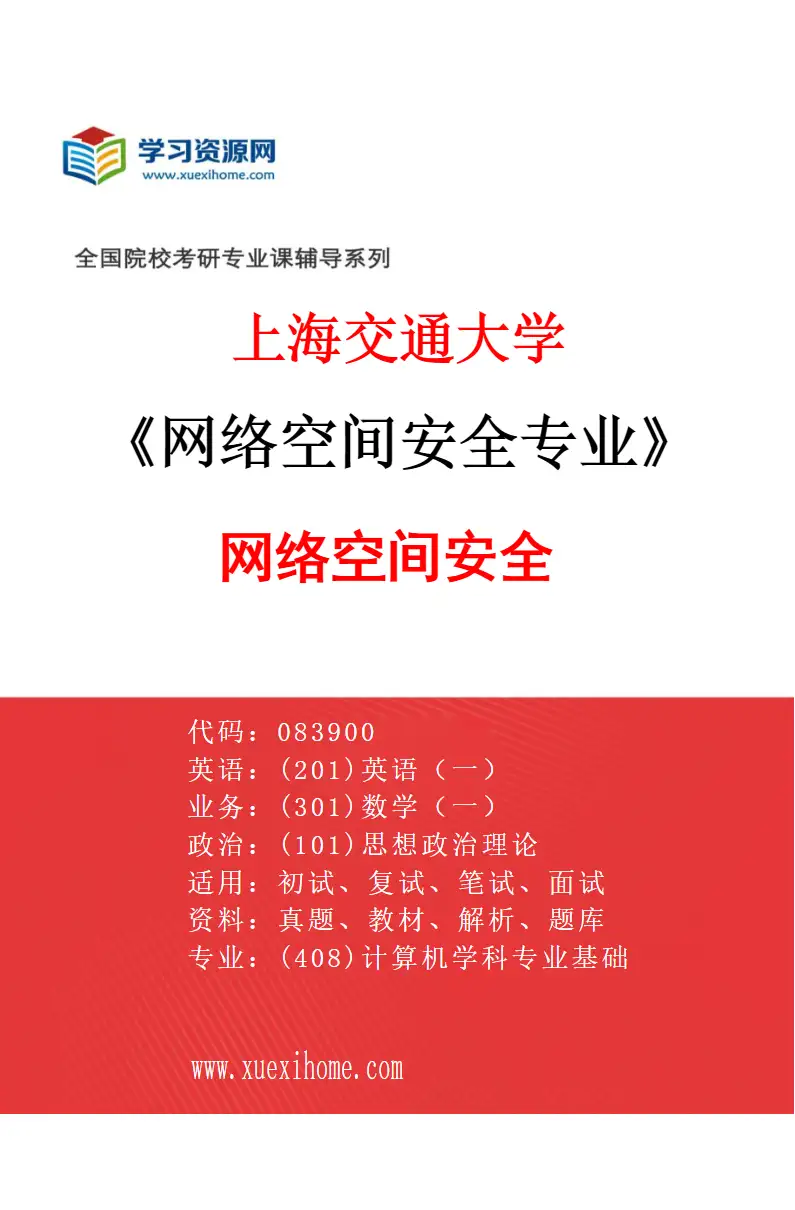 2027年上海交通大学网络空间安全专业（01）网络空间安全研究方向考研资料