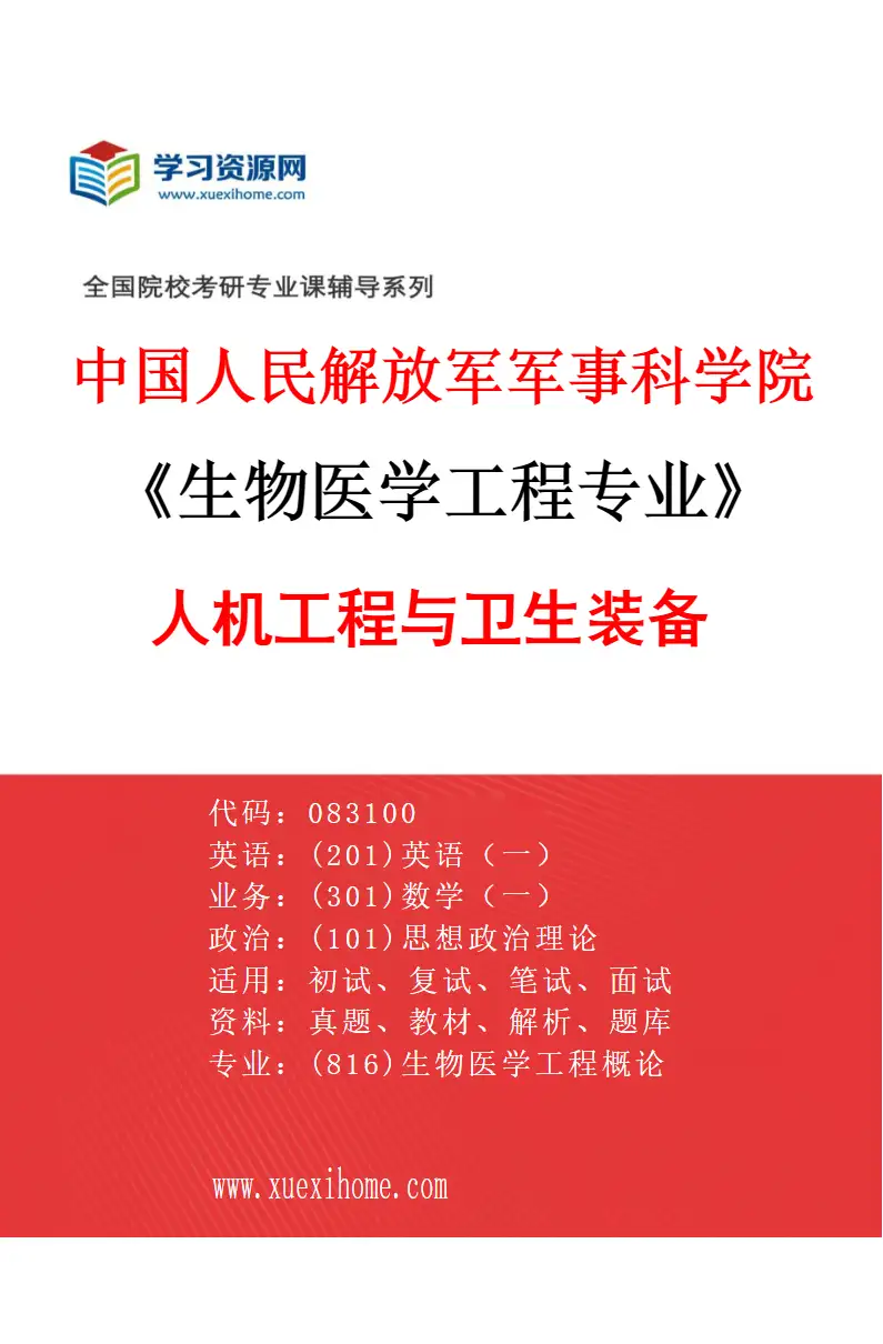 2027年中国人民解放军军事科学院生物医学工程专业（07）人机工程与卫生装备研究方向考研资料